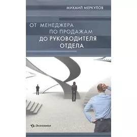 От менеджера по продажам до руководителя отдела