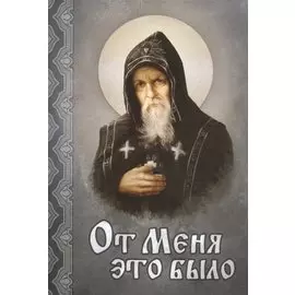 От Меня это было