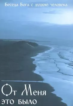 От Меня это было. Беседа Бога с душою человека