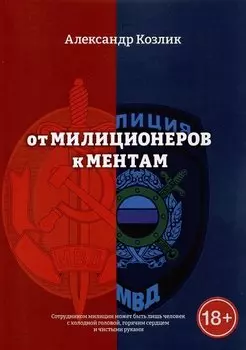 От милиционеров к ментам