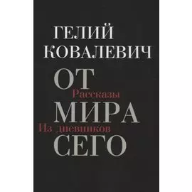 От мира сего: Рассказы. Из дневников
