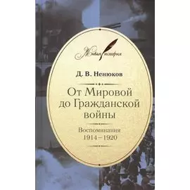 От Мировой до Гражданской войны. Воспоминания 1914-1920