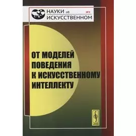 От моделей поведения к искусственному интеллекту