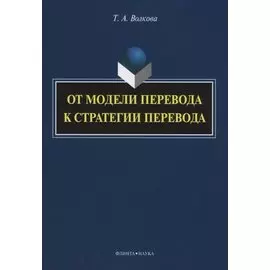 От модели перевода к стратегии перевода
