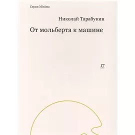 От мольберта к машине