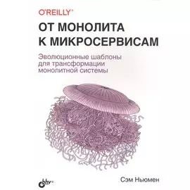 От монолита к микросервисам