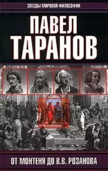 От Монтеня до В. В. Розанова
