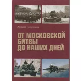 От Московской битвы до наших дней