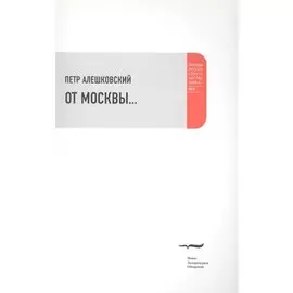 От Москвы…