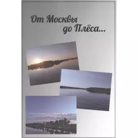 От Москвы до Плёса. Путеводитель