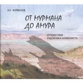От Мурмана до Амура. Путешествия художника-анималиста