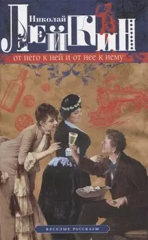 От него к ней и от нее к нему. Веселые рассказы