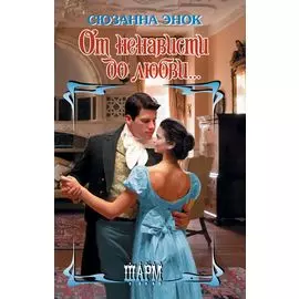 От ненависти до любви...