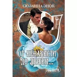 От ненависти до любви...