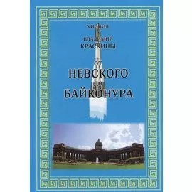 От Невского до Байконура (Краскина)