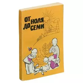 От ноля до семи