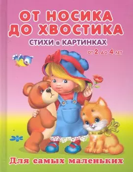 От носика до хвостика Стихи в картинках от 2 до 4 / (Для самых маленьких). Вахтин В. (Омега)