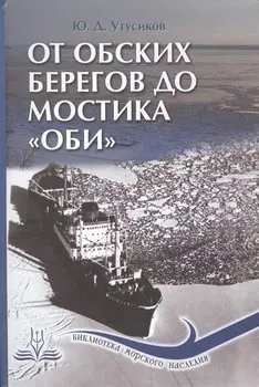 От обских берегов до мостика "Оби"