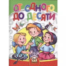От одного до десяти