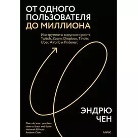 От одного пользователя до миллиона. Как успешные бренды и продукты наращивают аудиторию