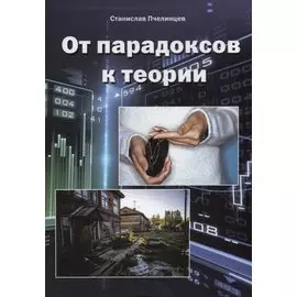 От парадоксов к теории