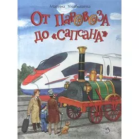 От паровоза до Сапсана