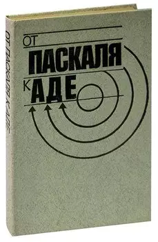 От Паскаля к Аде