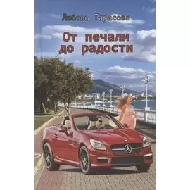 От печали до радости