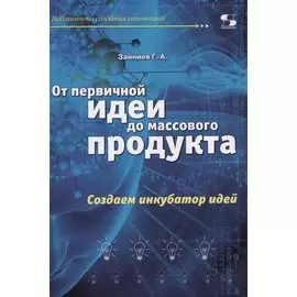 От первичной идеи до массового продукта. Создаем инкубатор идей
