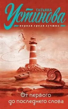 От первого до последнего слова: роман