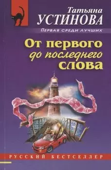 От первого до последнего слова