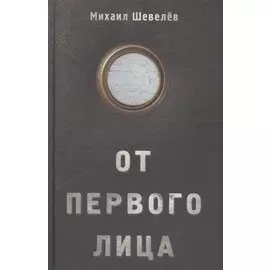 От первого лица