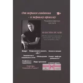 От первого свидания - к первому оргазму