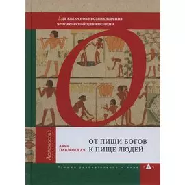 От пищи богов к пище людей. Еда как основа возникновения человеческой цивилизации