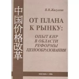 От плана к рынку: опыт КНР в области реформы ценообразования (1978–2005 гг.)