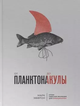 От планктона до акулы. Уроки офисной эволюции для амбициозных