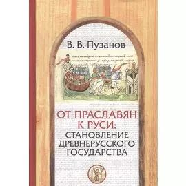 От праславян к Руси: становление Древнерусского государства (факторы и образы полигенеза).
