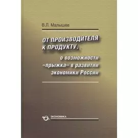 От производителя к продукту. О возможности "прыжка" в развитии экономики России