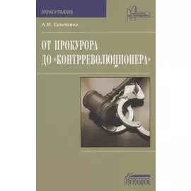 От прокурора до "контрреволюционера"