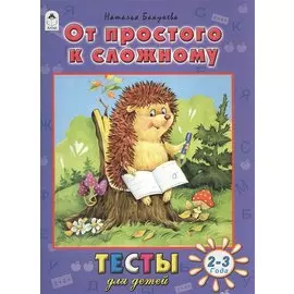 От простого к сложному (2-3 г.)