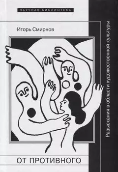 От противного Разыскания в области художественной культуры (НБ) Смирнов