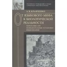 От языкового мифа к биологической реальности. Переосмысляя познавательные установки языкознания