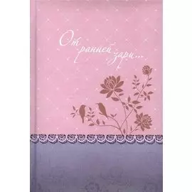 От ранней зари… (о молитве) Уайт