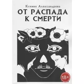 От распада к Смерти