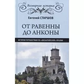 От Равенны до Анконы. История путешествия по "византийской" Италии