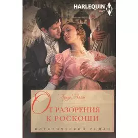 От разорения к роскоши