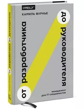 От разработчика до руководителя. Менеджмент для IT-специалистов