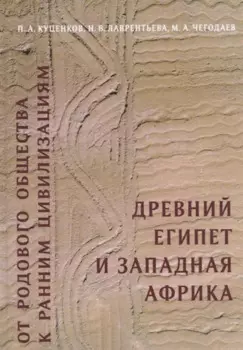 От родового общества к ранним цивилизациям: Древний Египет и Западная Африка