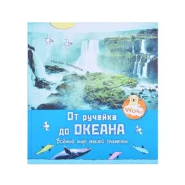 От ручейка до океана. Водный мир нашей планеты