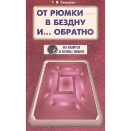 От рюмки - в бездну и… обратно